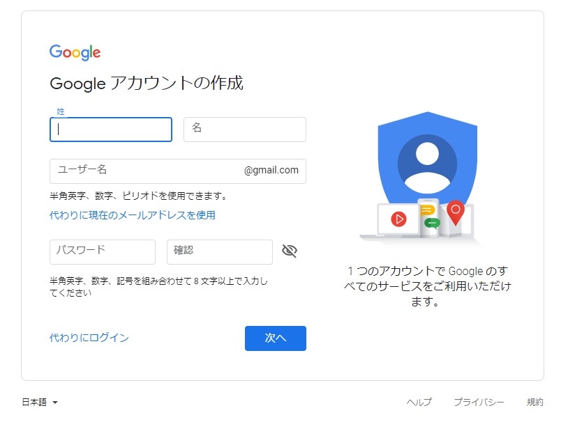 Google アカウント 作成