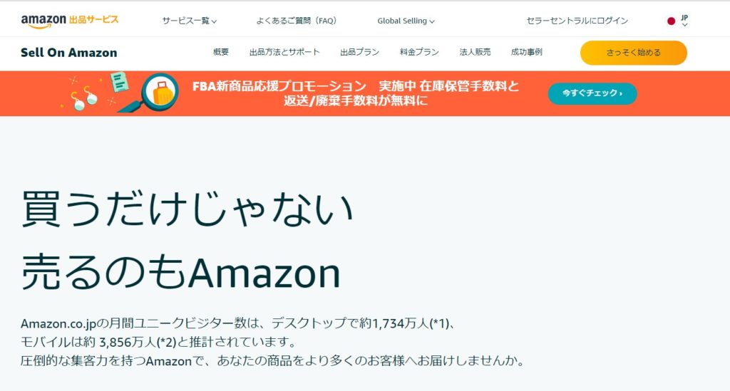 Amazon出品サービス