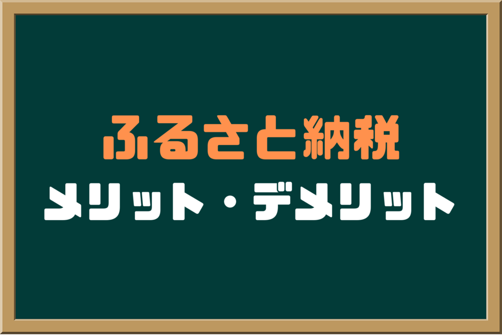 ふるさと納税のメリット・デメリット