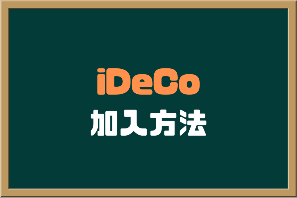 iDeCoの加入方法