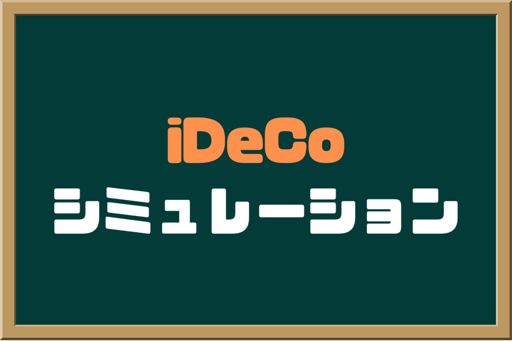 iDeCoのシミュレーション