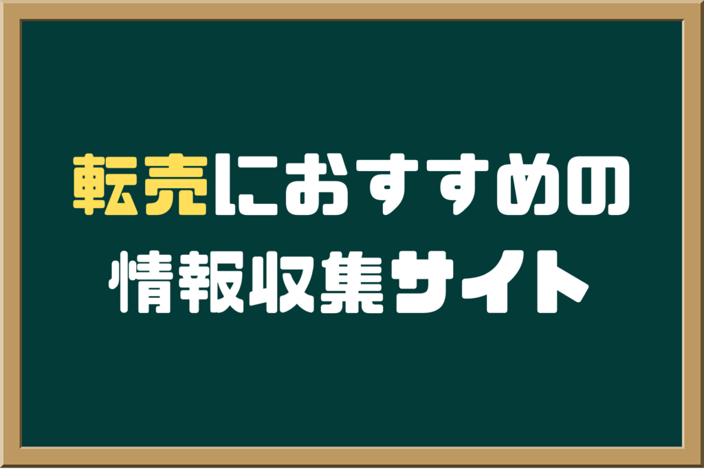 転売におすすめの情報収集サイト
