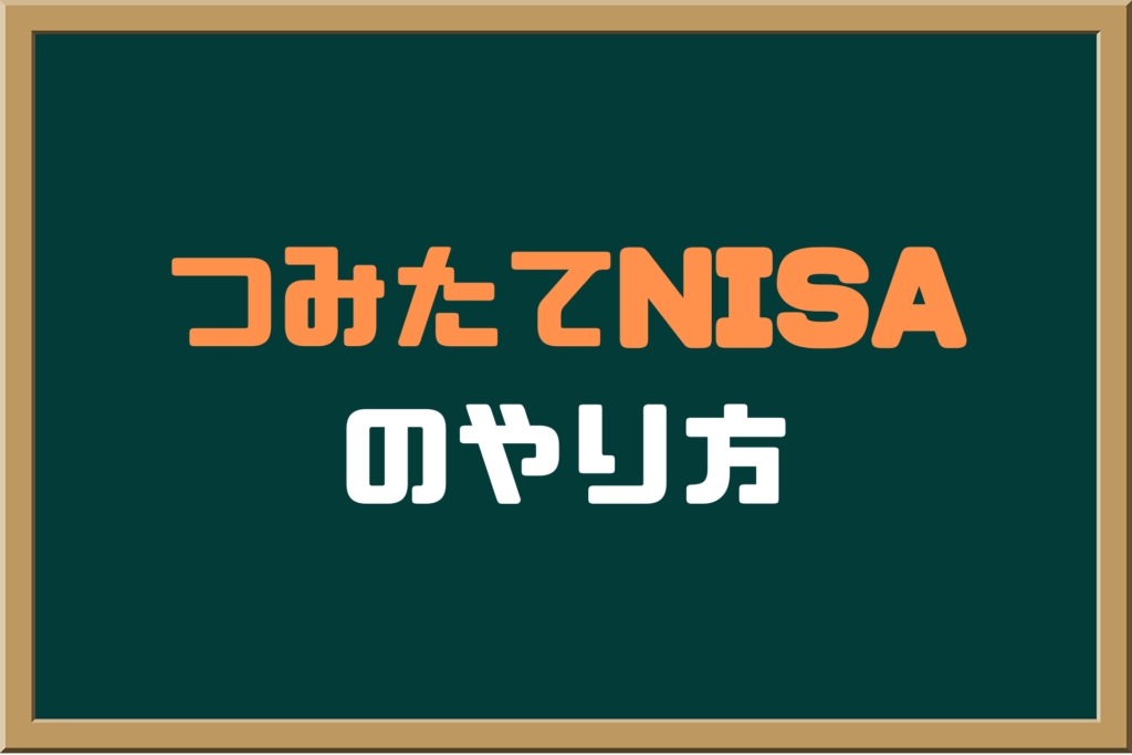 つみたてNISAのやり方