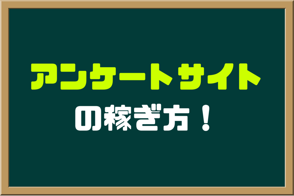 アンケートサイトの稼ぎ方