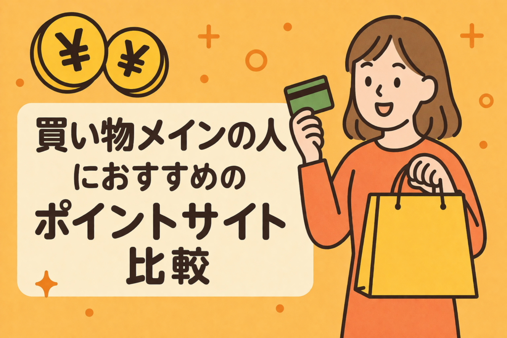 買い物メインの人におすすめのポイントサイト比較