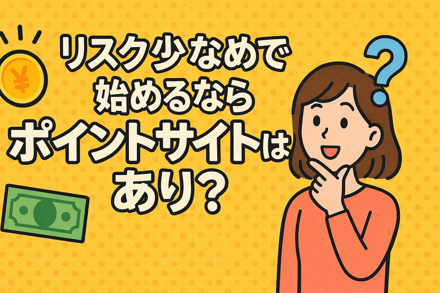 リスク少なめで始めるならポイントサイトはあり?