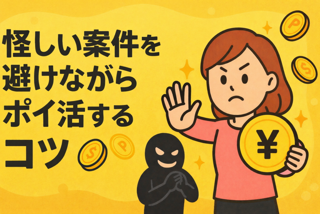 怪しい案件を避けながらポイ活するコツ