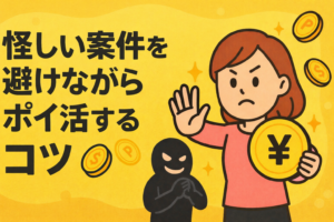怪しい案件を避けながらポイ活するコツ