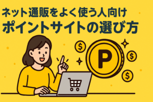 ネット通販をよく使う人向けポイントサイトの選び方