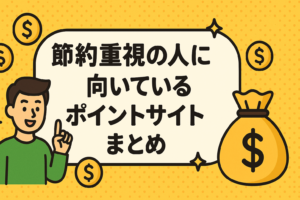 節約重視の人に向いているポイントサイトまとめ