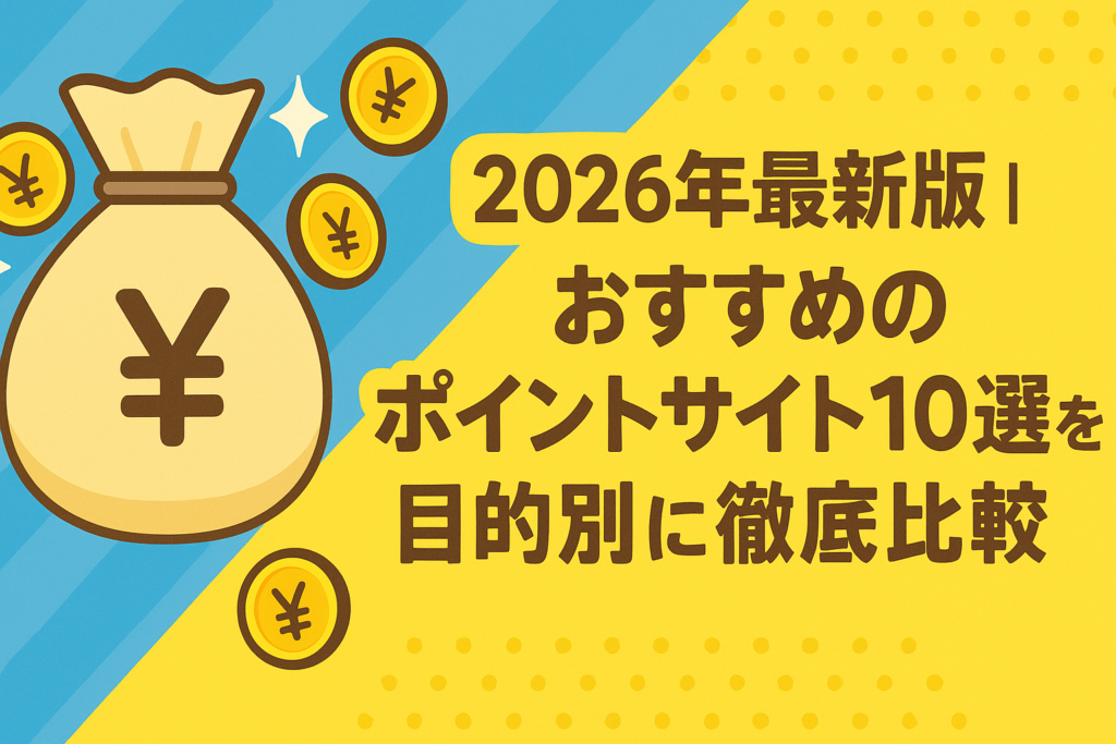 2026年最新版｜おすすめのポイントサイト10選を目的別に徹底比較