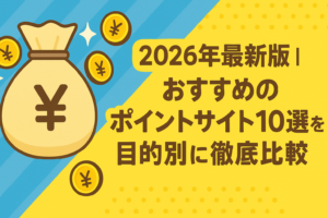 2026年最新版｜おすすめのポイントサイト10選を目的別に徹底比較