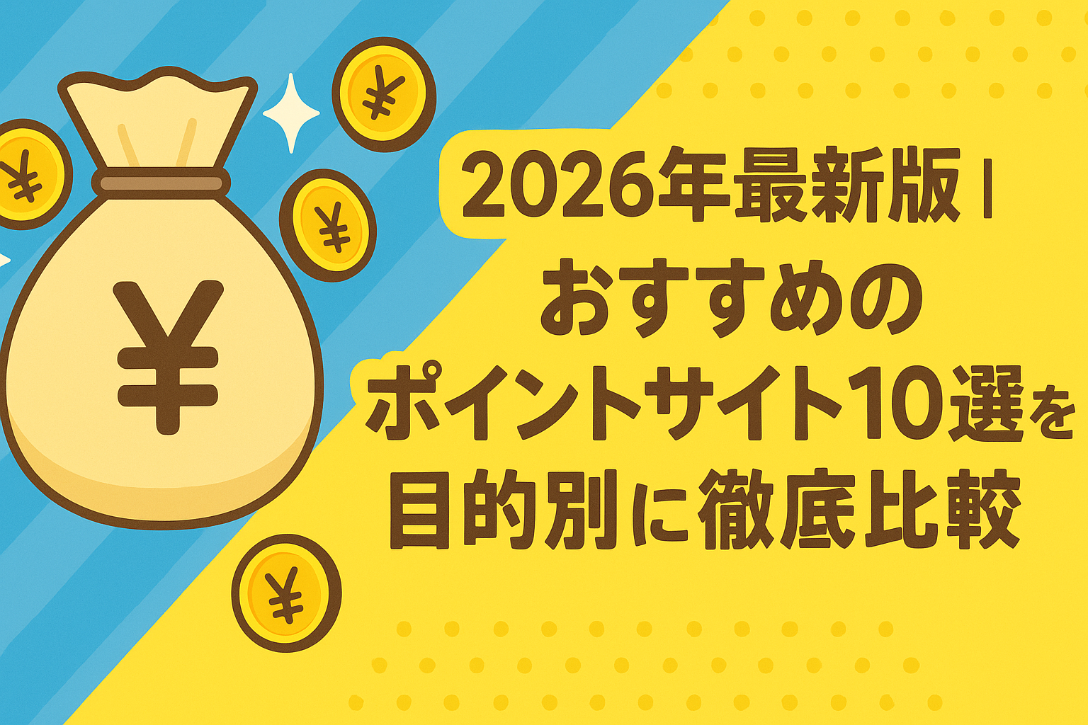 2026年最新版｜おすすめのポイントサイト10選を目的別に徹底比較