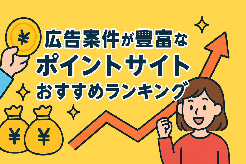 広告案件が豊富なポイントサイトおすすめランキング