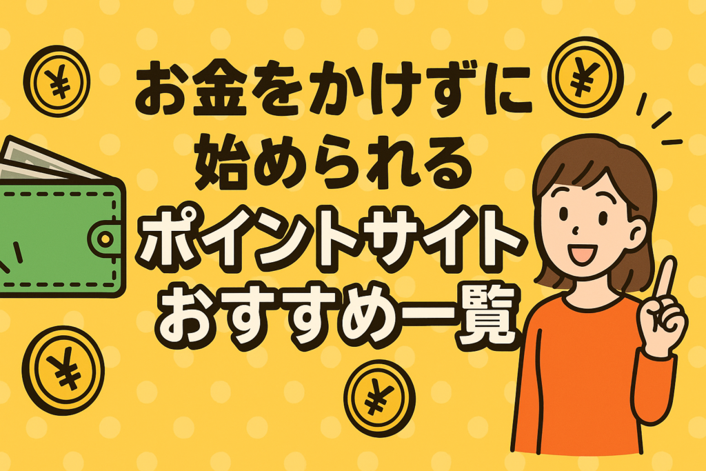 お金をかけずに始められるポイントサイトおすすめ一覧